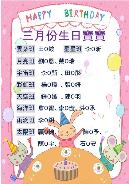 110年三月份生日寶寶