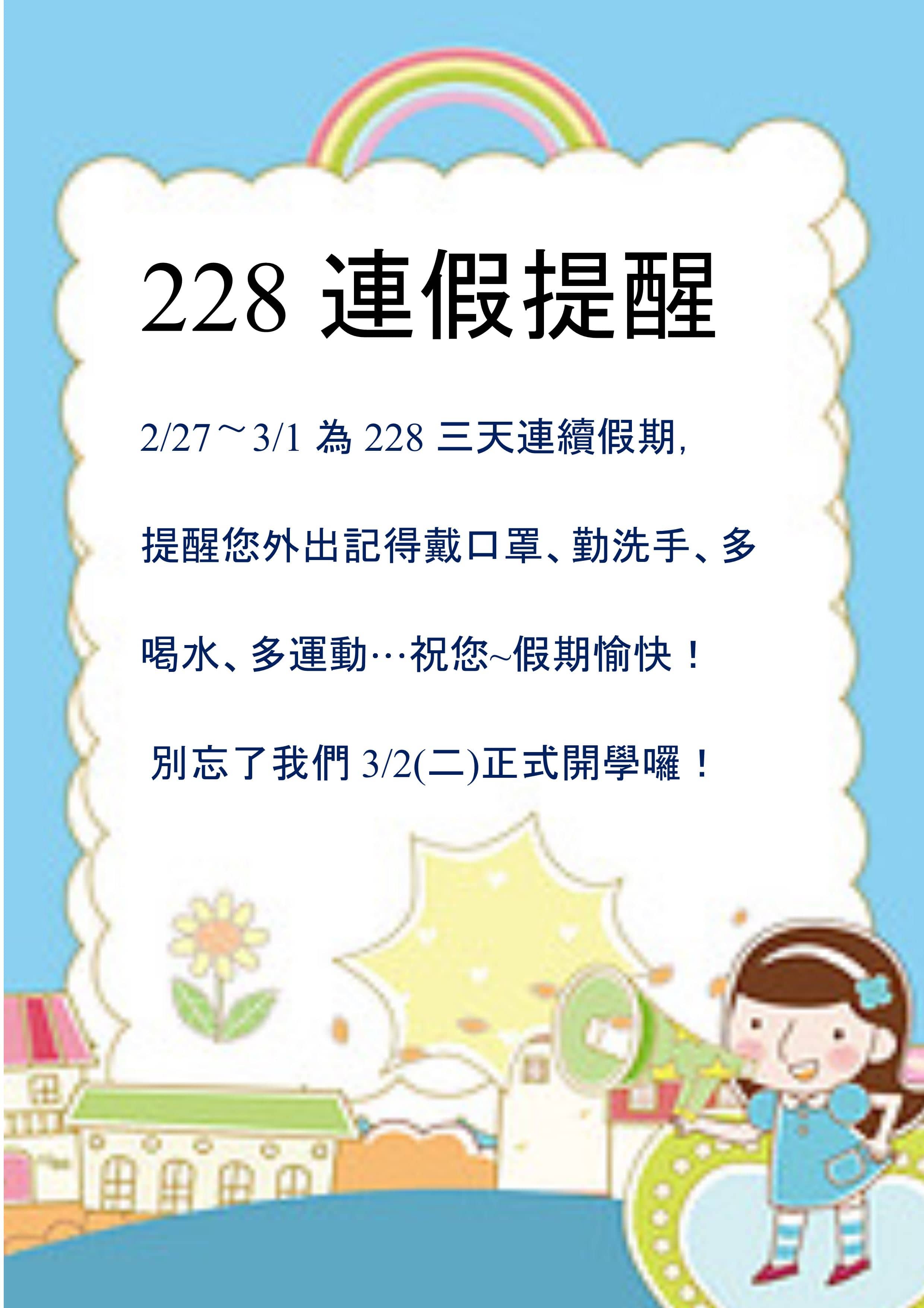 110年2月28日連假提醒